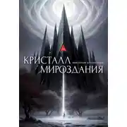 Постер книги Кристалл Мироздания