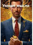 Неизвестный - Умные мысли