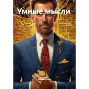 Постер книги Умные мысли