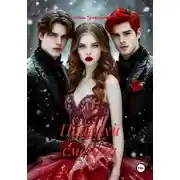 Постер книги Поцелуй смерти