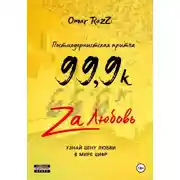 Постер книги 99,9k za любовь