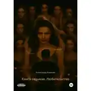 Постер книги Книга седьмая. Любительство