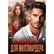 Постер книги Ягодка для миллиардера