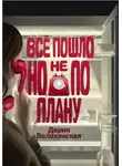 Дария Волохонская - Всё пошло, но не по плану