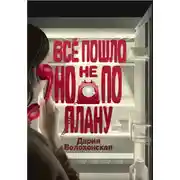 Постер книги Всё пошло, но не по плану