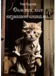 Таня Козелок - Дом тех, кого называют кошками