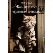 Постер книги Дом тех, кого называют кошками