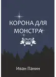 Иван Панин - Корона для монстра