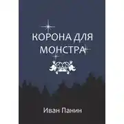 Постер книги Корона для монстра