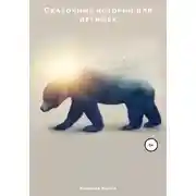 Постер книги Сказочные истории для детишек