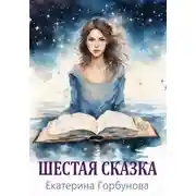 Постер книги Шестая сказка