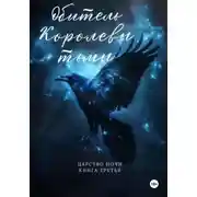 Постер книги Обитель Королевы тьмы. Царство Ночи. Книга Третья