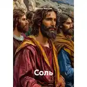 Постер книги Соль