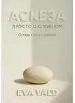 Ева Вальд - Аскеза: просто о сложном