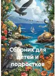 Галина Голубева - Сборник для детей и подростков