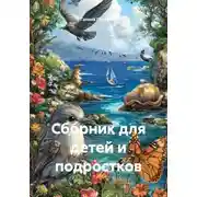 Постер книги Сборник для детей и подростков