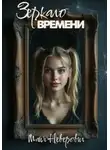 Майя Неверович - Зеркало времени