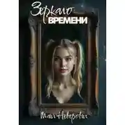 Постер книги Зеркало времени