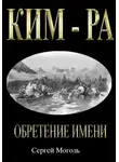 Сергей Моголь - Кимра_Обретение имени