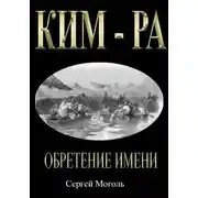 Постер книги Кимра_Обретение имени