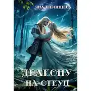 Постер книги Дракону на откуп