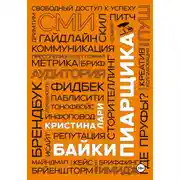 Постер книги Байки пиарщика