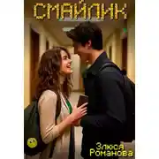 Постер книги Смайлик