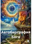 Элина Болтенко - Автобиография Бога