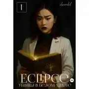 Постер книги Eclipse: Убийца в белом халате
