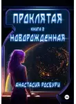 Анастасия Росбури - Проклятая. Новорожденная