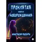 Постер книги Проклятая. Новорожденная