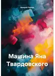 Валерий Ледник - Машина Яна Твардовского