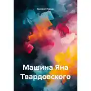 Постер книги Машина Яна Твардовского
