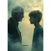 Постер книги Там, где туман рассеивается