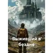 Постер книги Выживший в бездне