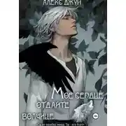 Постер книги Мое сердце отдайте волчице