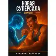 Постер книги Новая суперсила в мире ИИ