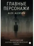 Alex Alexson - Главные персонажи