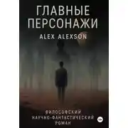 Постер книги Главные персонажи