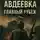 Игорь Алисов - Авдеевка. Главный рубеж