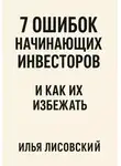 Илья Лисовский - 7 ошибок начинающих инвесторов – и как их избежать