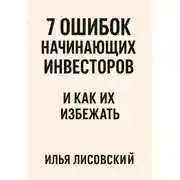 Постер книги 7 ошибок начинающих инвесторов – и как их избежать