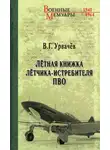 Виктор Урвачев - Лётная книжка лётчика-истребителя ПВО