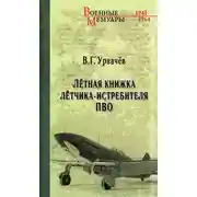 Постер книги Лётная книжка лётчика-истребителя ПВО