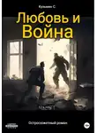 Сергей Кузьмин - Любовь и Война