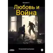 Постер книги Любовь и Война