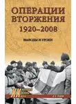 Валентин Рунов - Операции вторжения: 1920-2008. Выводы и уроки