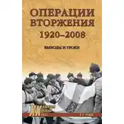Постер книги Операции вторжения: 1920-2008. Выводы и уроки