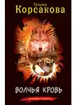 Татьяна Корсакова - Волчья кровь