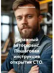 Дмитрий Мельников - Гаражный автосервис. Пошаговая инструкция открытия СТО